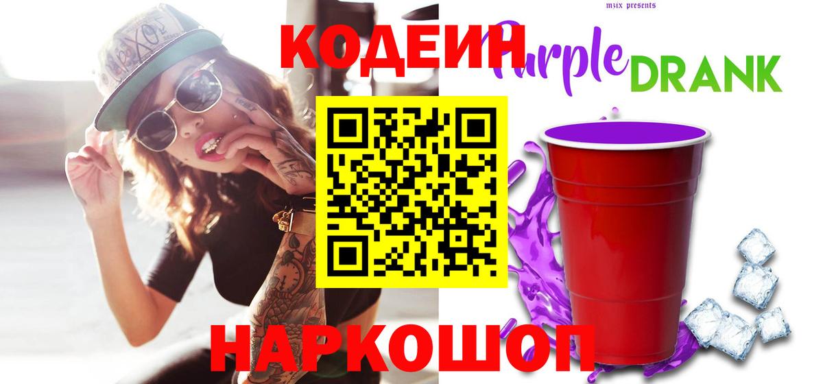 Изобильный  Codein Purple Drank  Кодеиновый сироп Lean напиток Lean (лин)  Вход с VPN 